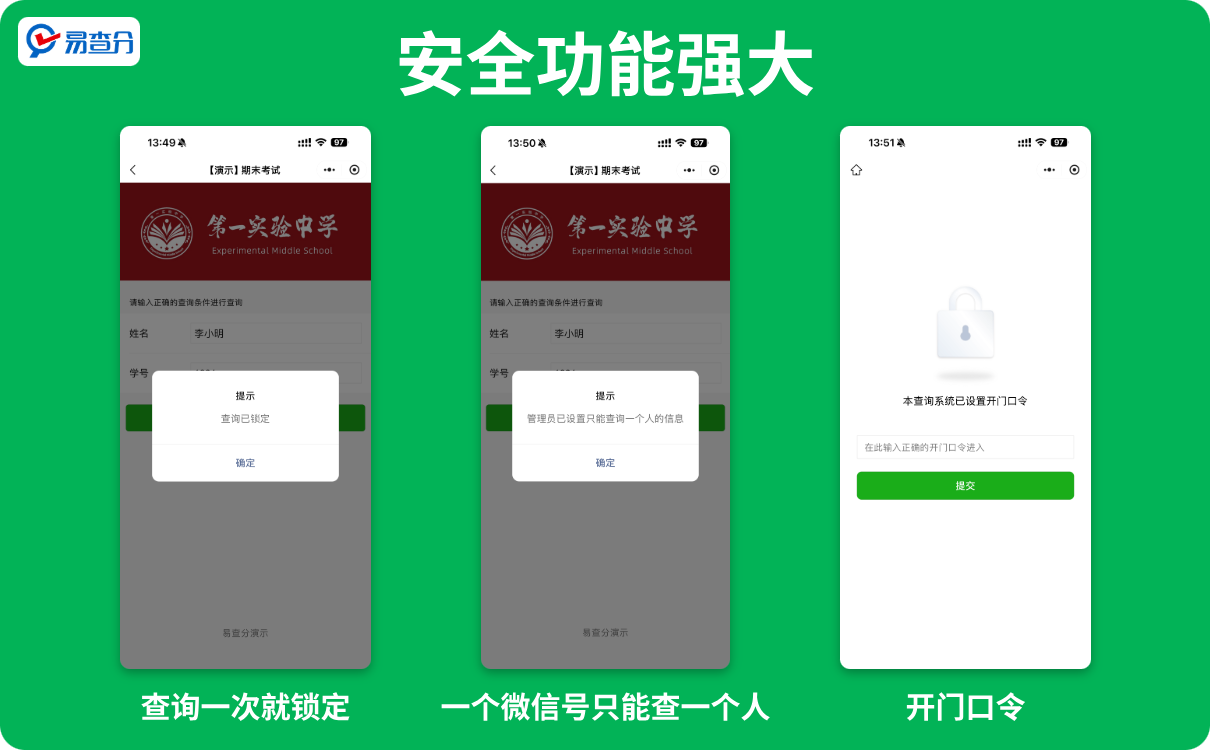 易查分强大的安全功能
