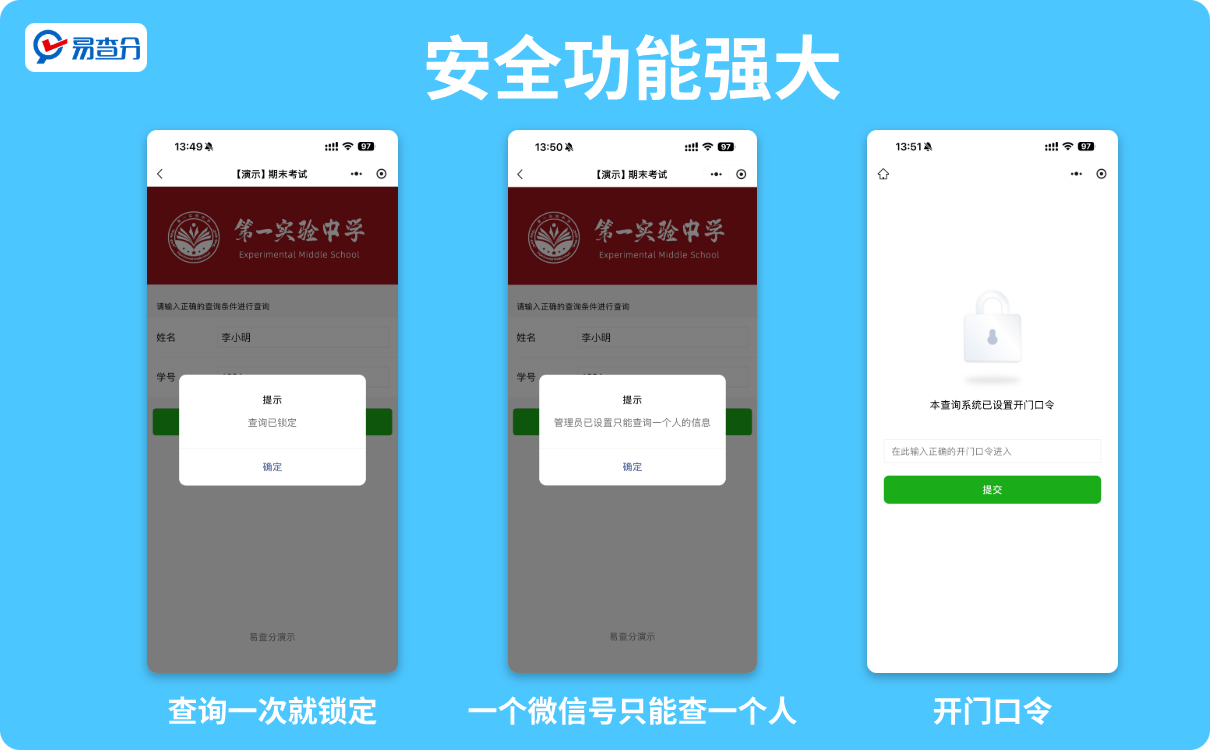 易查分多种安全设置