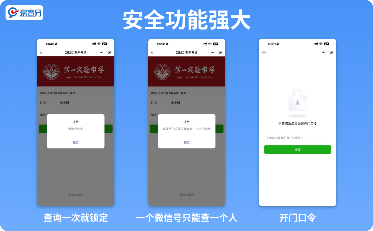 易查分强大的安全功能设置