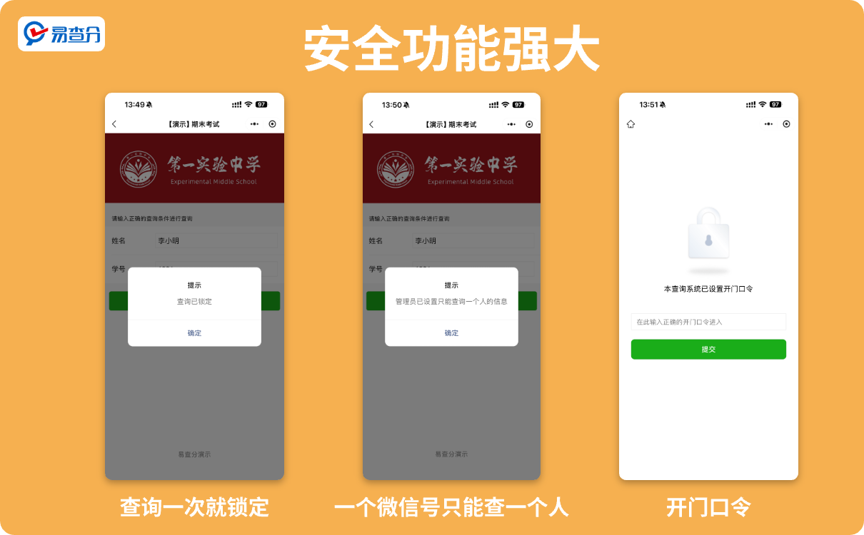 易查分强大的安全功能