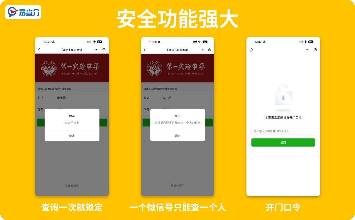 易查分强大的安全功能
