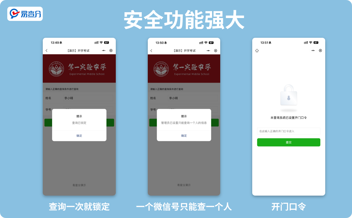 易查分安全功能