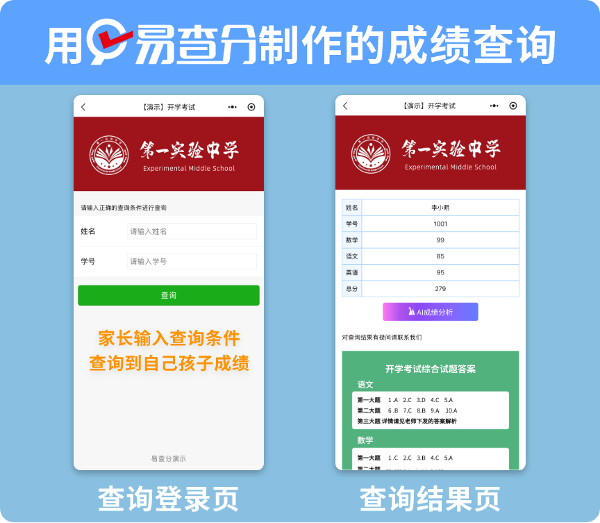 用易查分，Excel/WPS成绩表一键生成查询窗