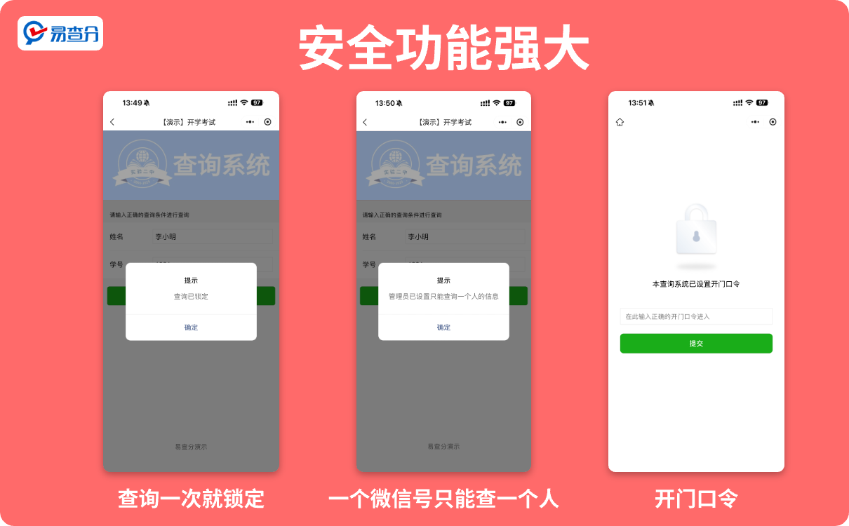 发成绩查询安全功能