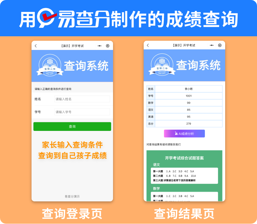 用易查分上传WPS表格，自制成绩查询系统
