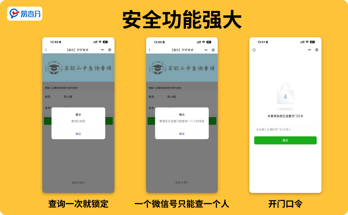 易查分安全设置