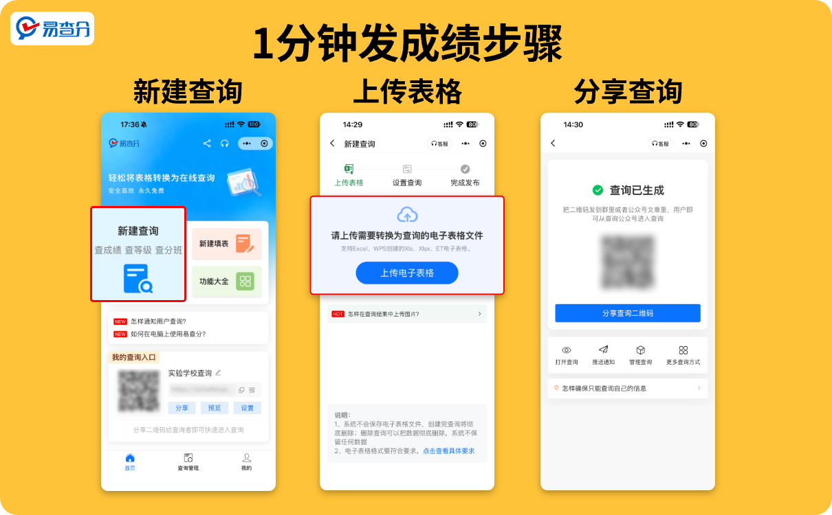三步创建易查分系统