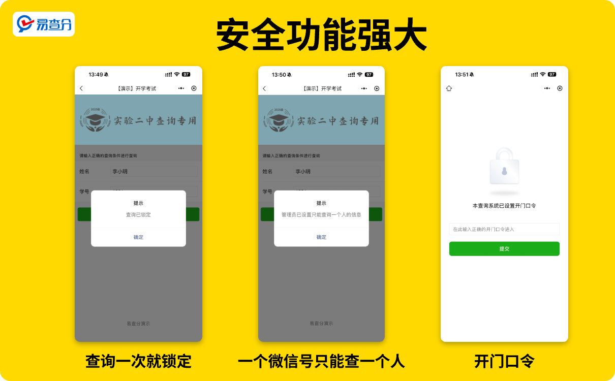 易查分小程序安全功能强大