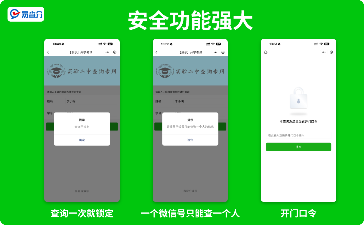 易查分安全功能