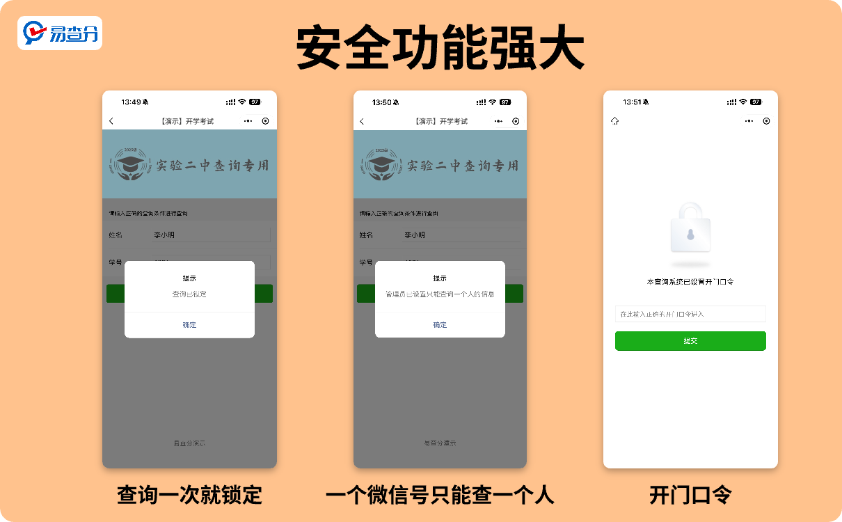 易查分安全功能