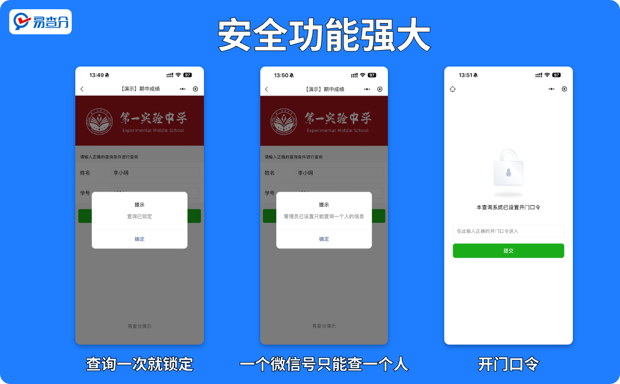 易查分强大的安全功能