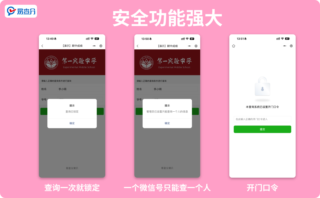 安全功能强大的易查分小程序
