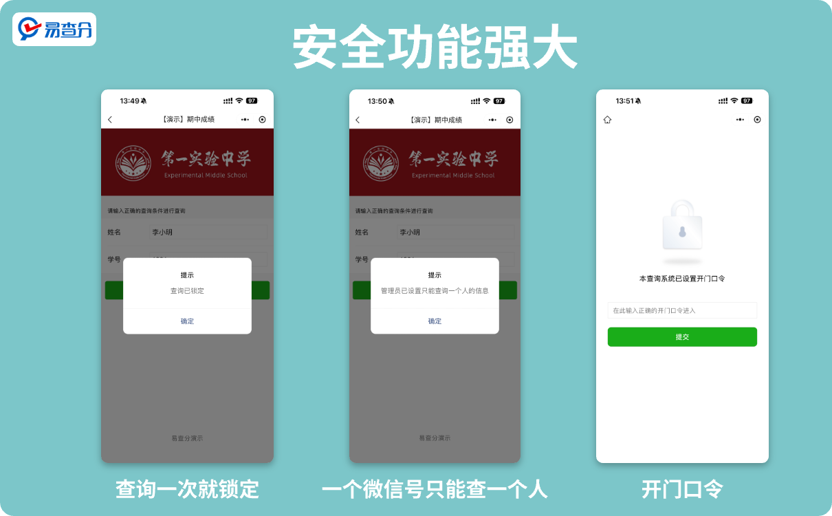 安全功能强大的易查分小程序