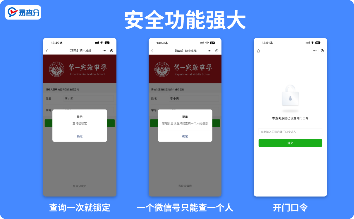 易查分强化大的安全功能