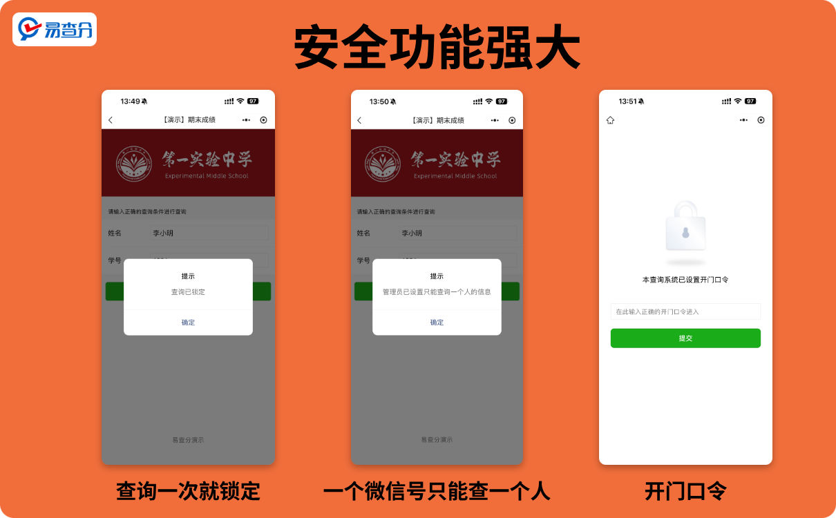 安全功能强大的易查分小程序