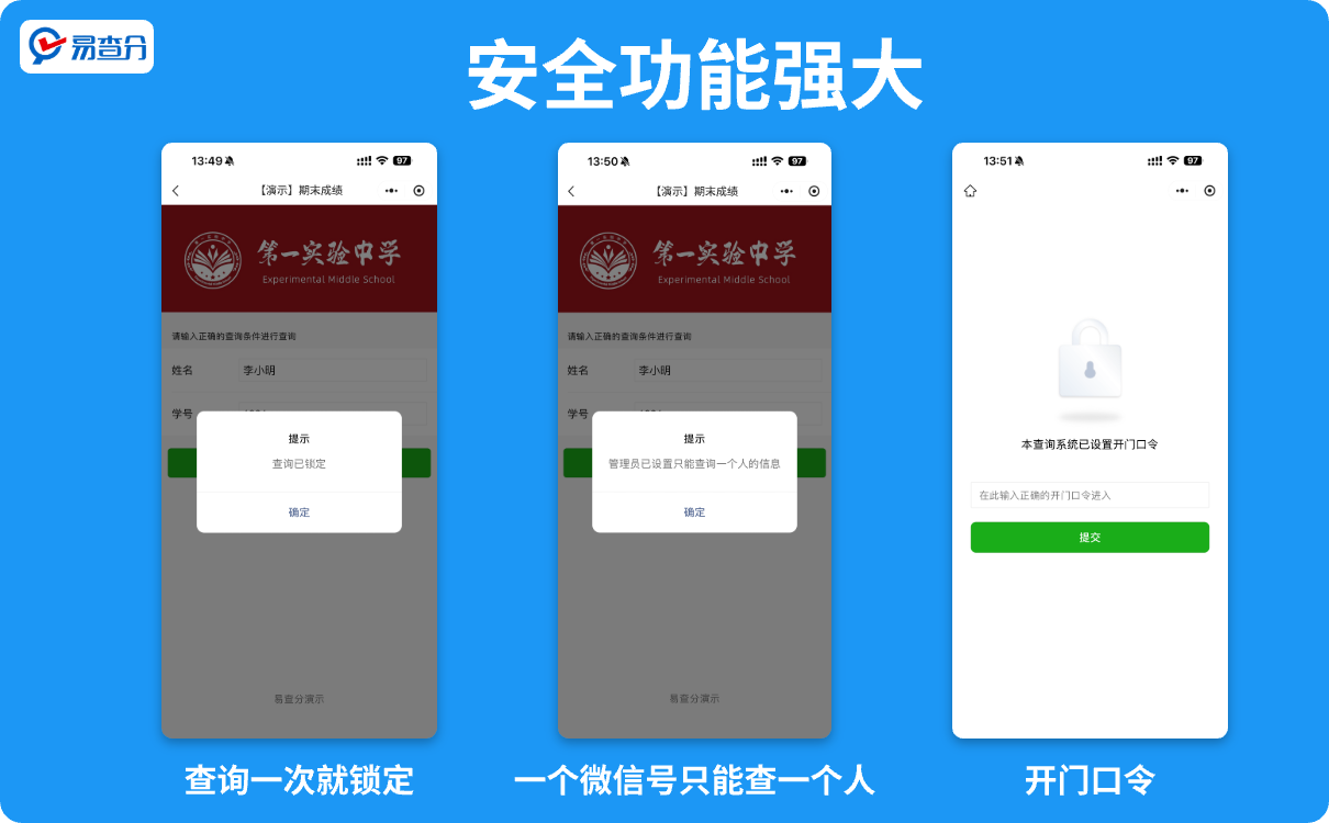 安全功能强大的易查分小程序