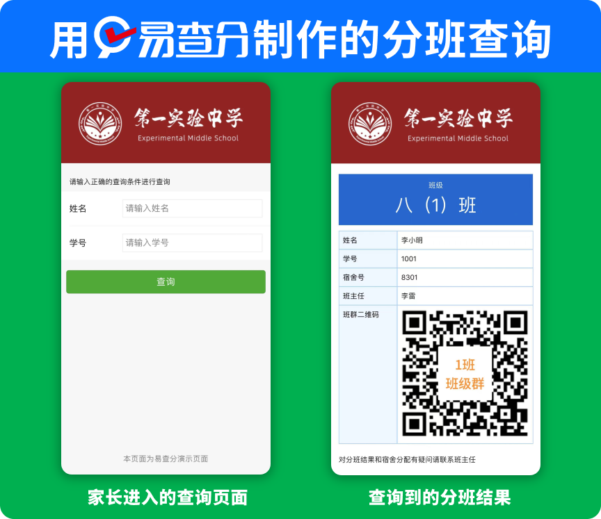 新生分班查询怎么制作？用易查分小程序上传表格就能生成分班查询页