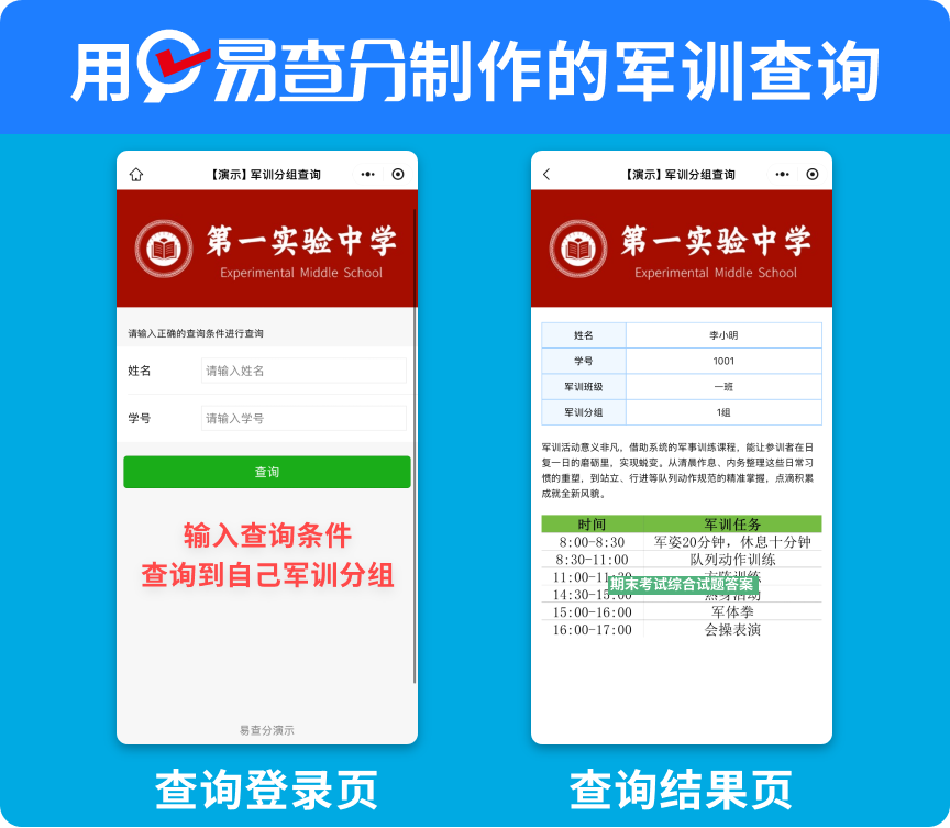 军训分组结果查询发布教程，用易查分全程仅需三步