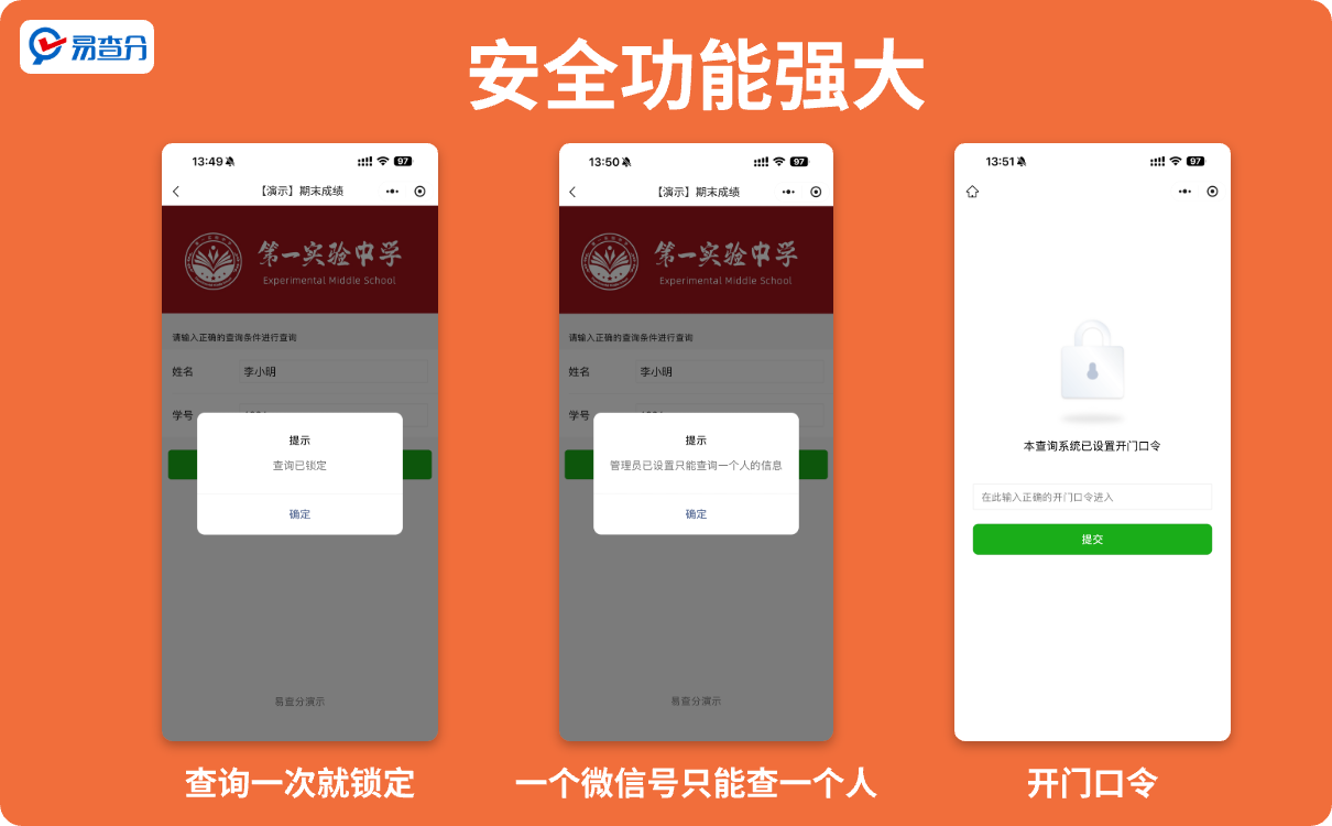 安全功能强大的易查分
