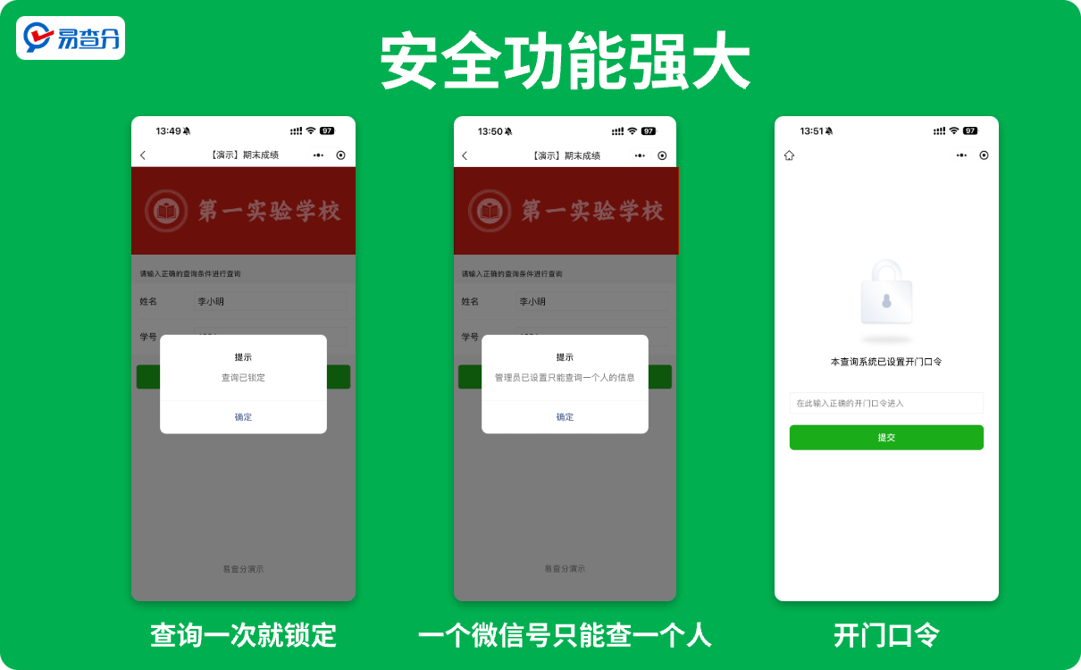 安全功能强大的分班查询