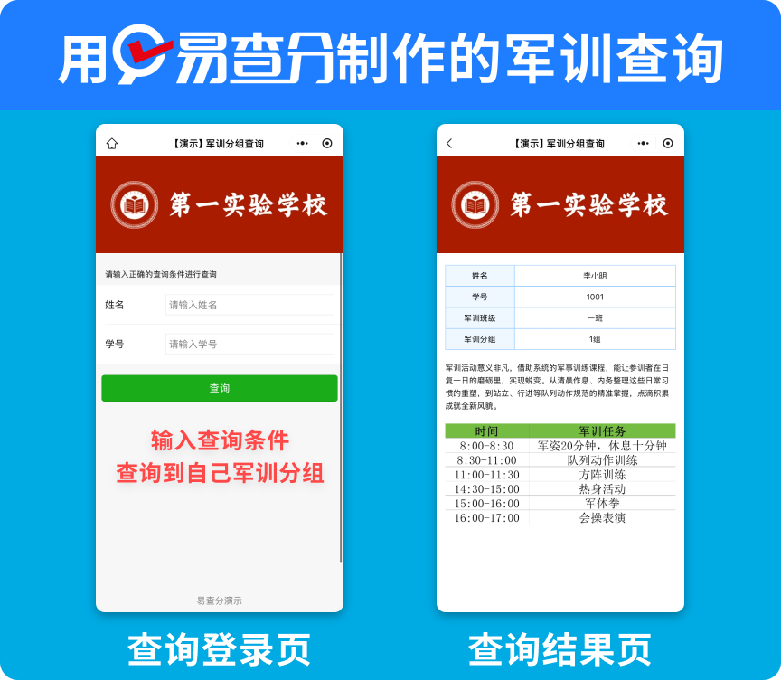 军训分组结果查询发布教程，用易查分全程仅需三步