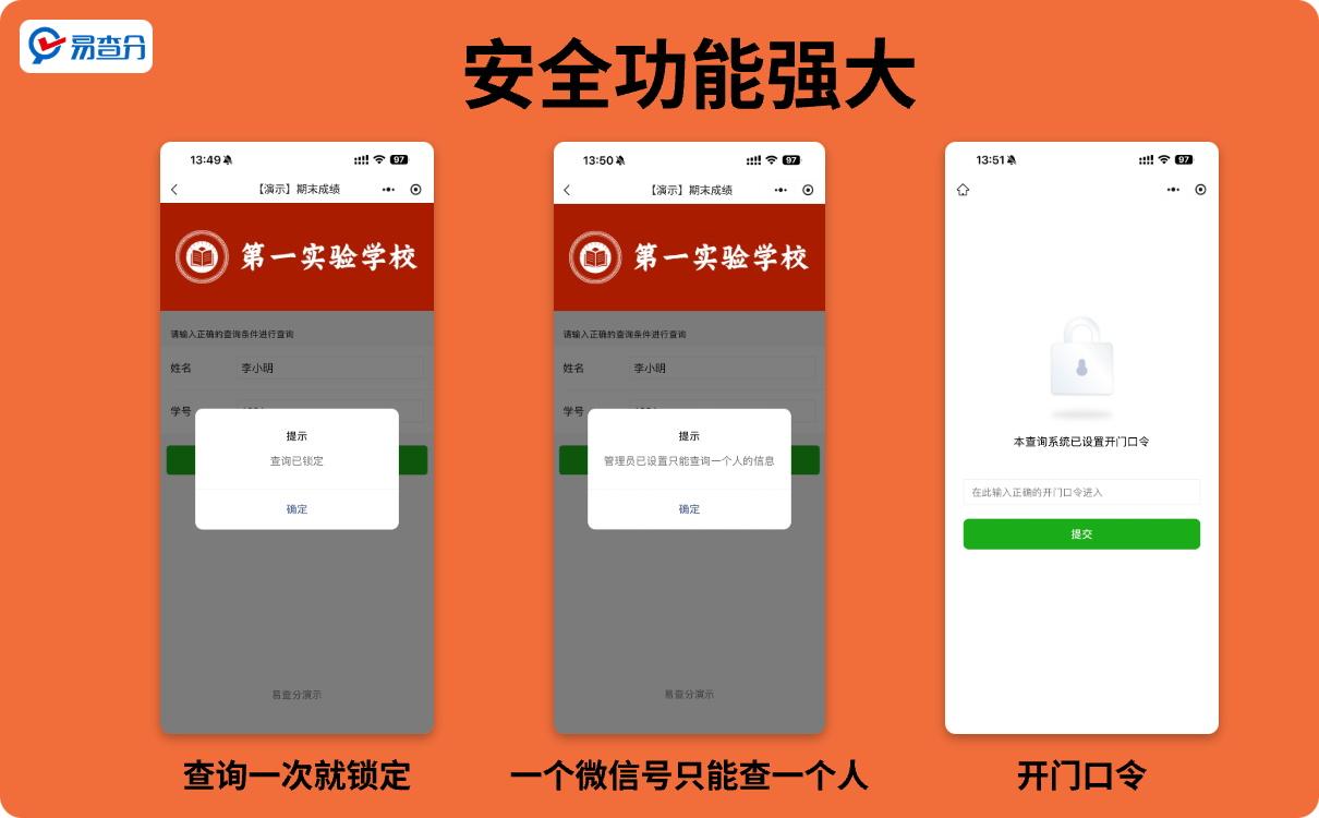 安全功能强大的分班查询
