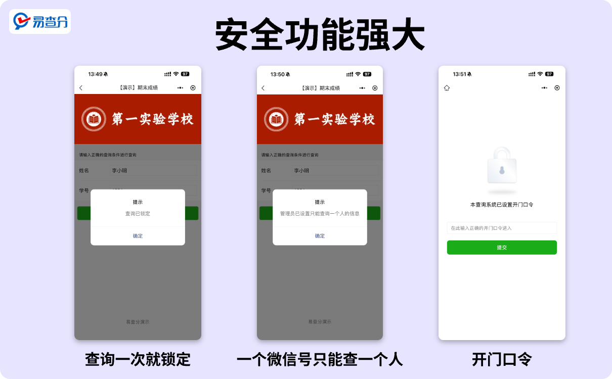 安全功能强大的分班查询