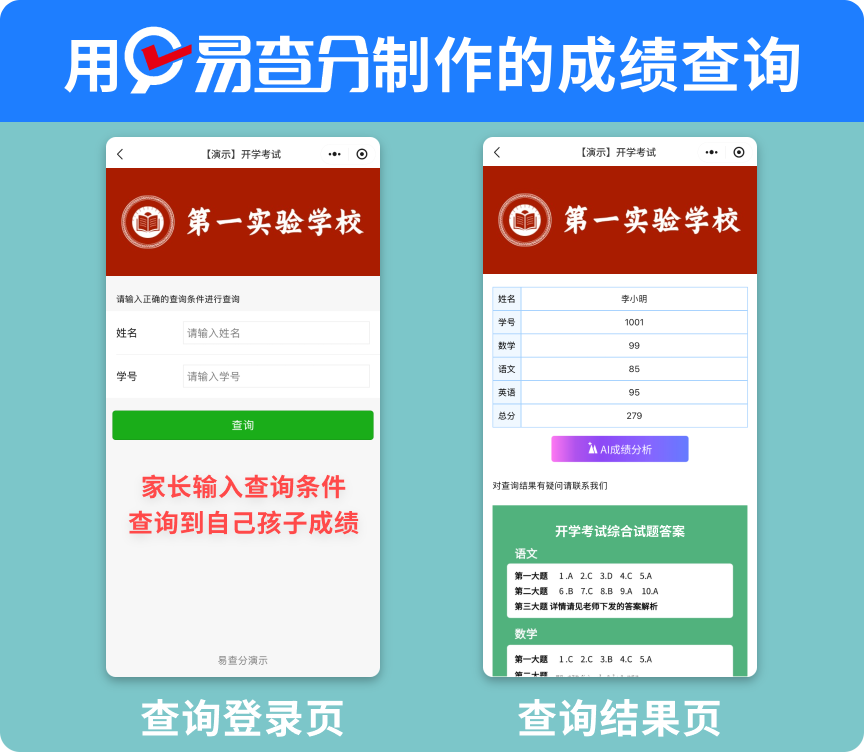 1分钟搞定月考成绩发布!易查分小程序让发成绩更简单