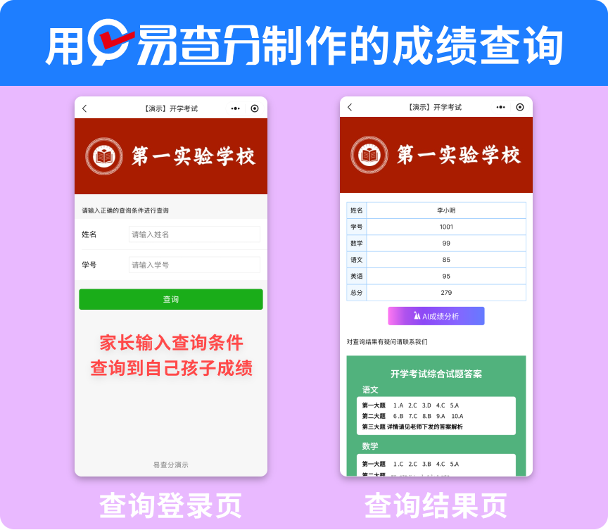 成绩发布工具怎么选?用易查分小程序,让家长自主查询!
