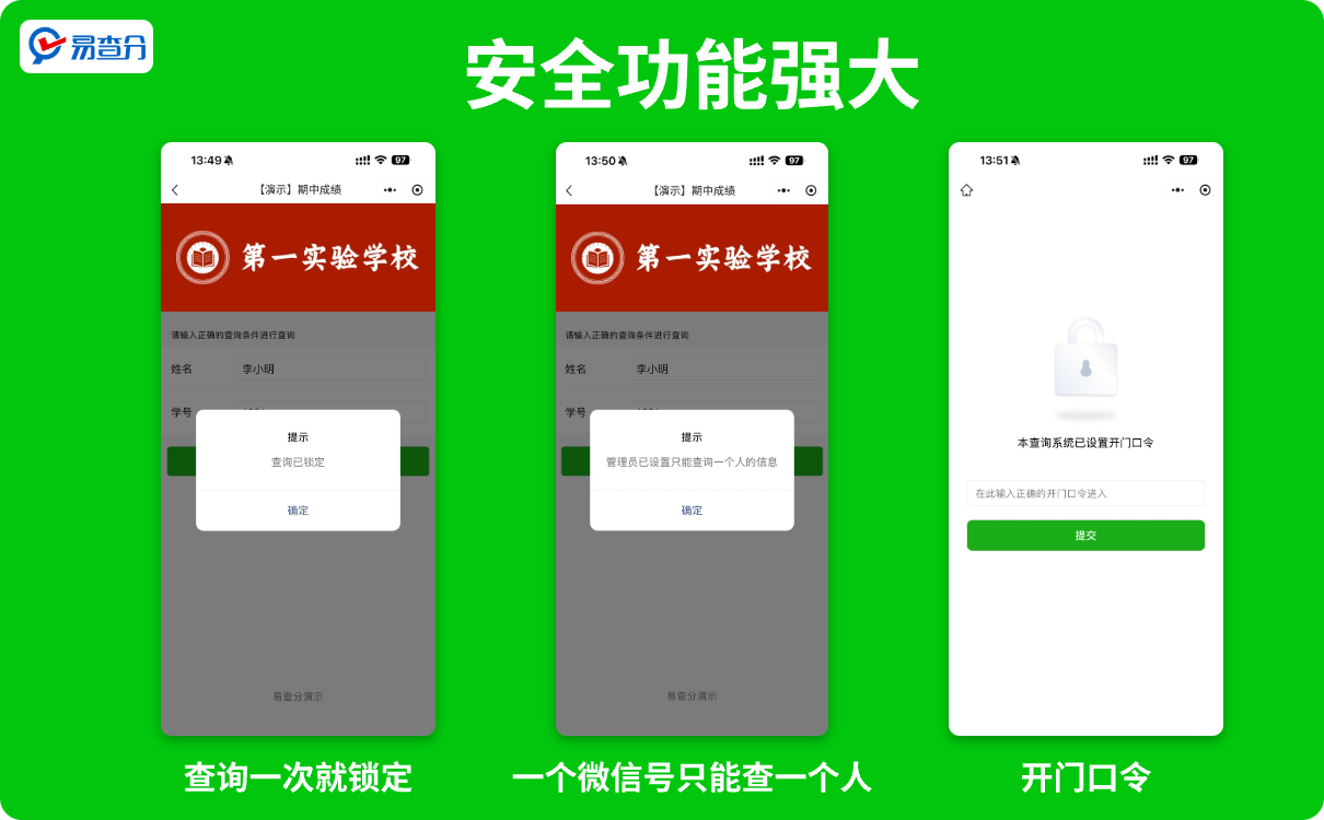 安全功能强大的易查分小程序