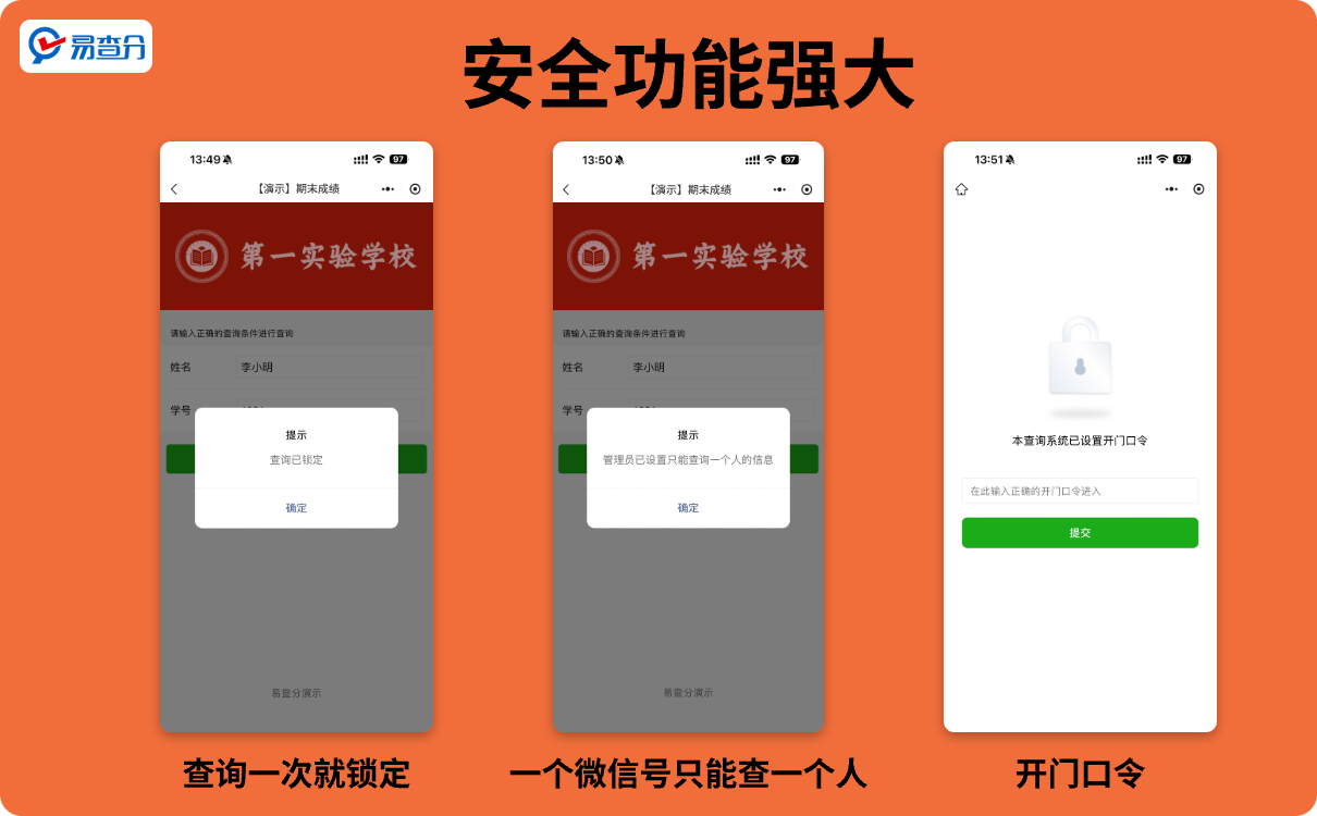 安全功能强大的分班查询