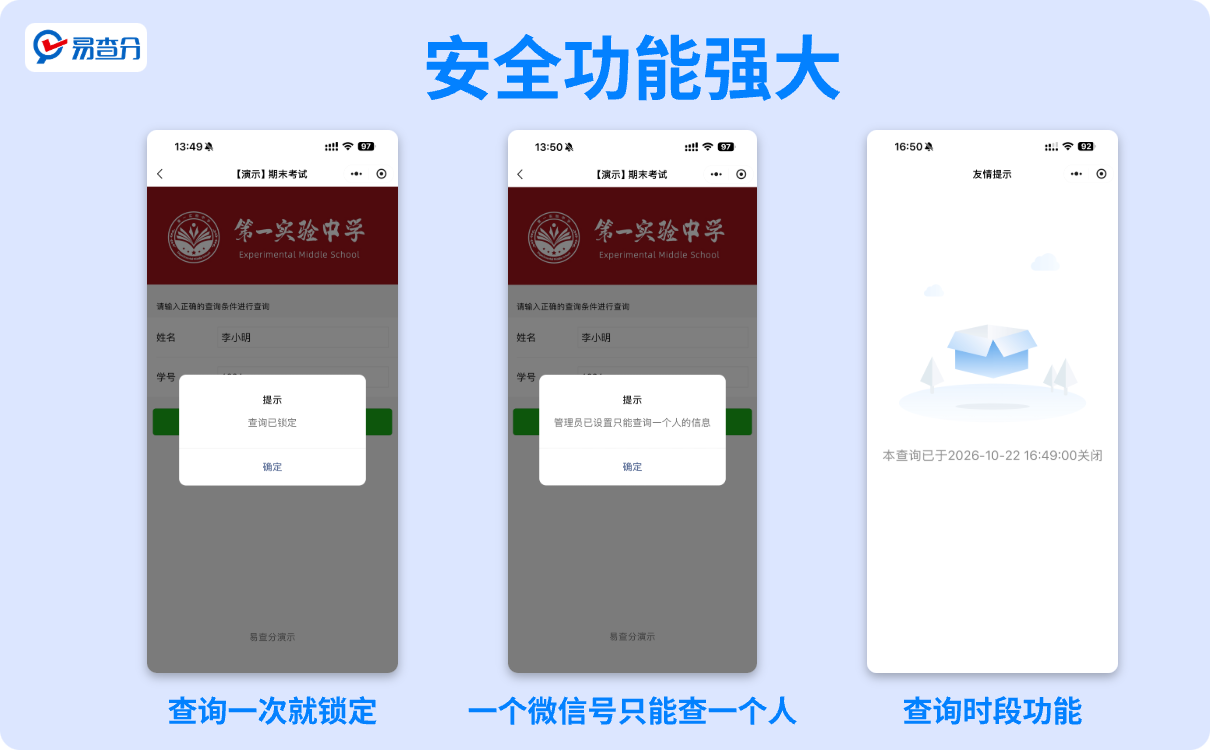 安全功能强大的易查分小程序