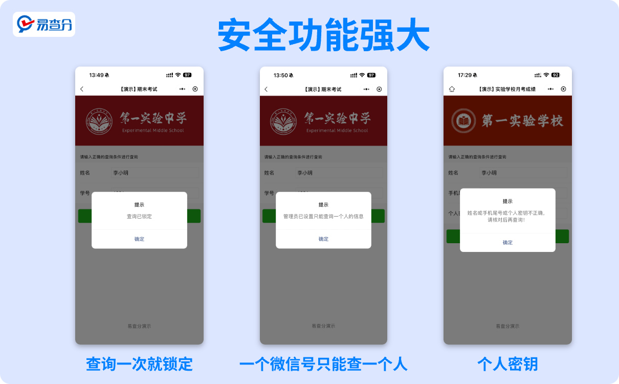 安全功能强大的易查分小程序